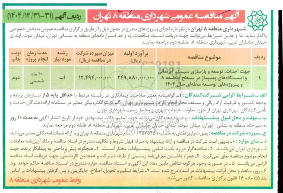 مناقصه عمومی جهت احداث، توسعه و بازسازی سیستم آبرسانی و ایستگاه های پمپاژ...