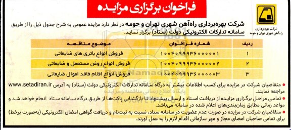 مزایده فروش انواع باتری های ضایعاتی و...