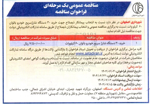 مناقصه خرید 30 دستگاه شارژ سریع خودرو با توان 60 کیلووات