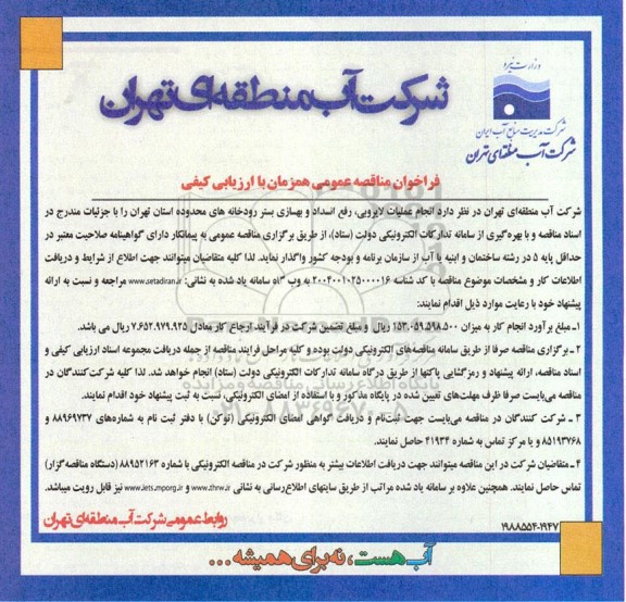 فراخوان مناقصه انجام عملیات لایروبی، رفع انسداد و بهسازی بستر رودخانه های محدوده استان تهران 