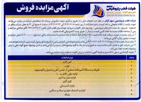 مزایده فروش ضایعات آهن آلات، چوب و ...