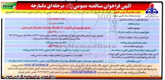 مناقصه بازسازی خودروی آتش نشانی 10 FT - پالایشگاه سوم شرکت ... نوبت دوم