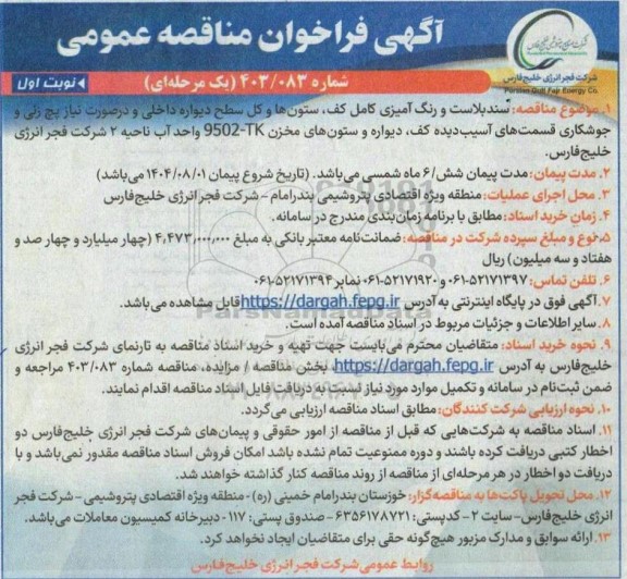 مناقصه عمومی سند بلاست و رنگ آمیزی کامل کف، ستون ها و کل سطح دیواره داخلی...