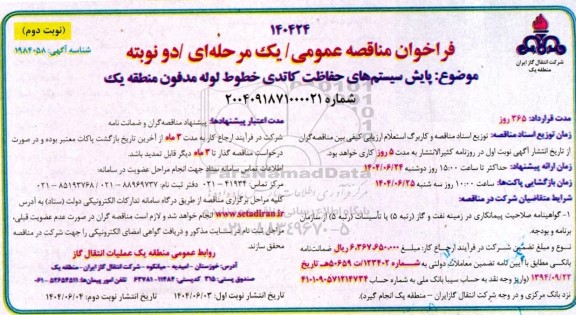 مناقصه عمومی پایش سیستم های حفاظت کاتدی خطوط لوله مدفون منطقه یک - نوبت دوم 