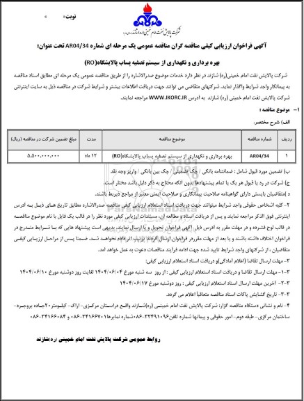 فراخوان ارزیابی کیفی مناقصه بهره برداری و نگهداری از سیستم تصفیه پساب پالایشگاه (RO)