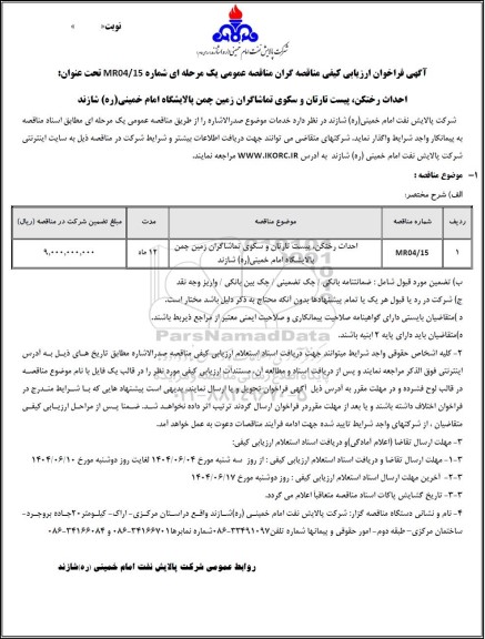 فراخوان ارزیابی کیفی مناقصه احداث رختکن، پیست تارتان و سکوی تماشاگران زمین چمن