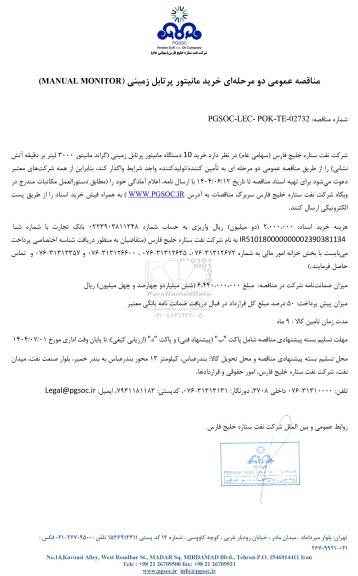 مناقصه عمومی خرید مانیتور پرتابل زمینی (MANUAL MONITOR)