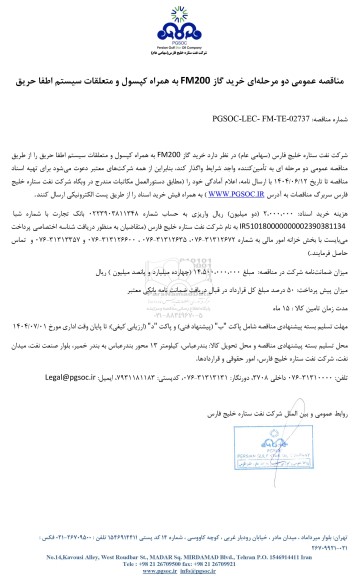 مناقصه عمومی خرید گاز FM200 به همراه کپسول و متعلقات سیستم اطفا حریق 
