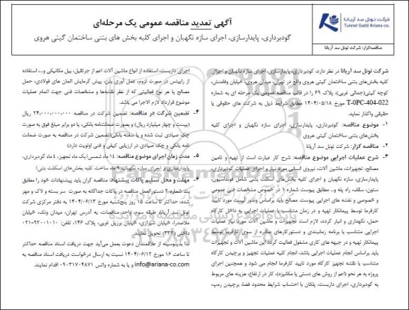 آگهی تمدید مناقصه عمومی یک مرحله ای گودبرداری، پایدارسازی، اجرای سازه نگهبان و اجرای کلیه بخش های بتنی ساختمان گیتی هروی 