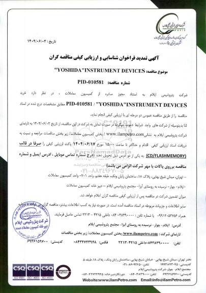  تمدید فراخوان شناسایی و ارزیابی کیفی مناقصه YOSHIDA