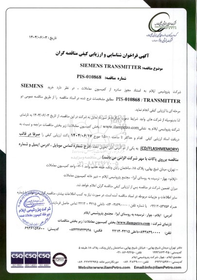 فراخوان شناسایی و ارزیابی کیفی مناقصه SIEMENS TRANSMITTER