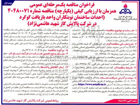 مناقصه احداث ساختمان نوبتکاران واحد بازیافت گوگرد 