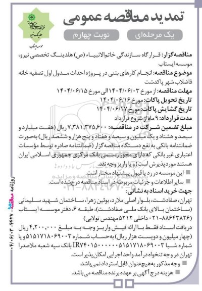 تمدید مناقصه انجام کارهای بتنی در پروژه احداث مدول اول تصفیه خانه فاضلاب شهر - نوبت چهارم 