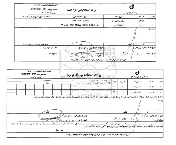 استعلام/ مناقصه دستگاه مینی کف ساب ...