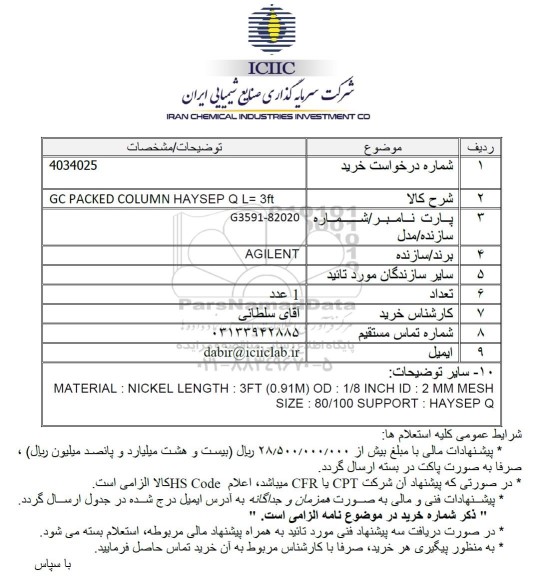 استعلام GC PACKED COLUMN HAYSEP Q L= 3ft