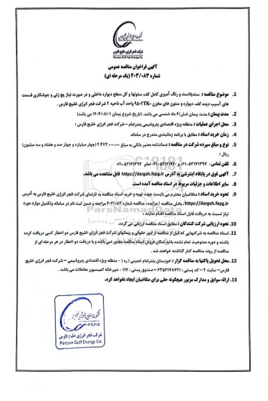 مناقصه عمومی سندبلاست و رنگ آمیزی کامل کف، ستونها و کل سطح دیواره داخلی و در صورت نیاز پچ زنی ...