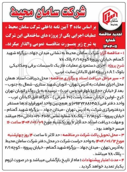 تجدید مناقصه اجرای دستمزدی عملیات فاز یک تاسیسات برقی ومکانیکی بلوک A1 در پروژه افق اکباتان سایت غربی