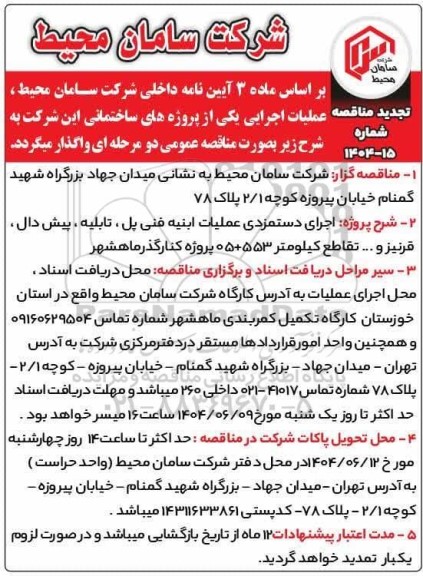تجدید مناقصه اجرای دستمزدی عملیات ابنیه فنی پل، تابلیه ، پیش دال ، قرنیز و ...