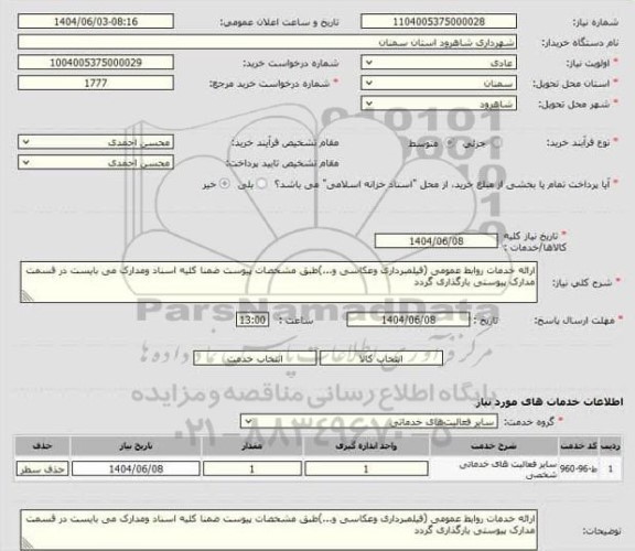 استعلام ارائه خدمات روابط عمومی (فیلمبرداری و عکاسی و...) 