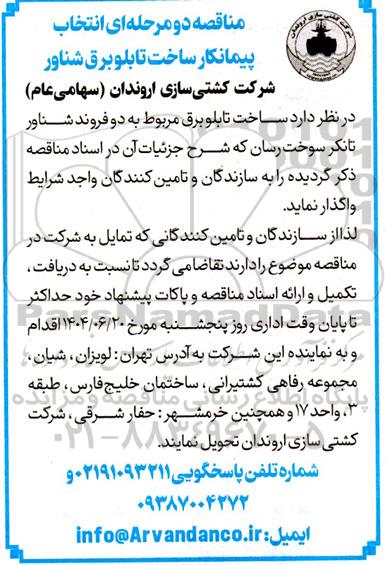 مناقصه انتخاب پیمانکار ساخت تابلو برق شناور