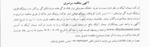 مناقصه سراسری خرید: غلتک مخروطی نوار نقاله بارگیرخانه...