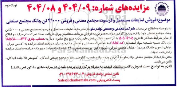 مزایده فروش ضایعات مستعمل و فرسوده مجتمع معدنی و فروش 4.000 تن چانک نوبت دوم 