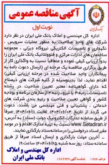  آگهی مناقصه عمومی  عملیات سرویس ، نگهداری و تاسیسات الکتریکی نیروگاه دیزلی