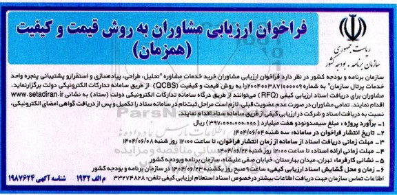 فراخوان ارزیابی مشاوران  خرید خدمات مشاوره تحلیل، طراحی، پیاده سازی و استقرار و پشتیبانی 