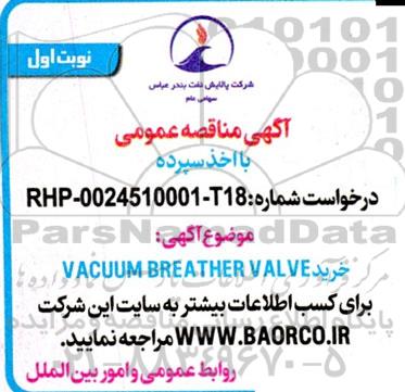 مناقصه خرید VACUUM BREATHER VALVE 