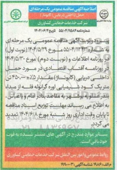 مناقصه حمل داخلی دریایی (کابوتاژ) اصلاحیه