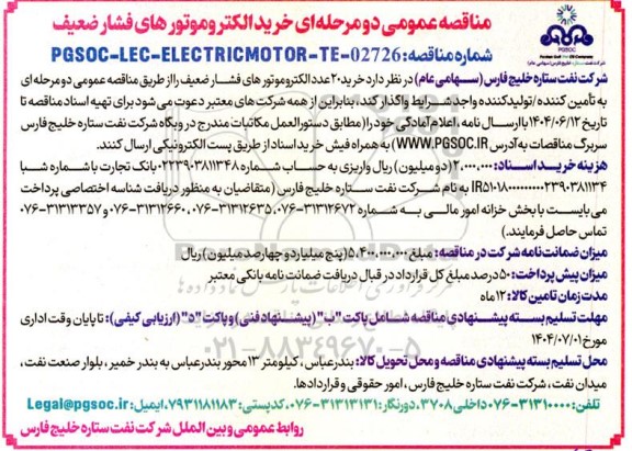 مناقصه عمومی خرید الکتروموتورهای فشار ضعیف