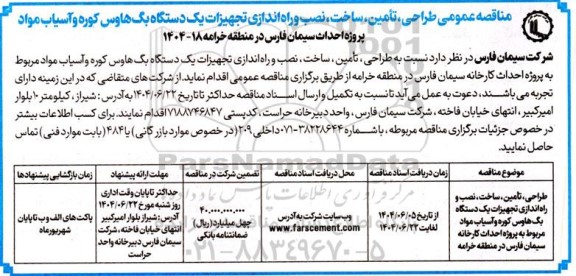 مناقصه عمومی طراحی، تامین، ساخت، نصب و راه اندازی تجهیزات یک دستگاه بگ هاوس کوره و آسیاب مواد 