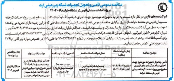 مناقصه عمومی تأمین و تحویل تجهیزات شبکه زیر زمینی ارت