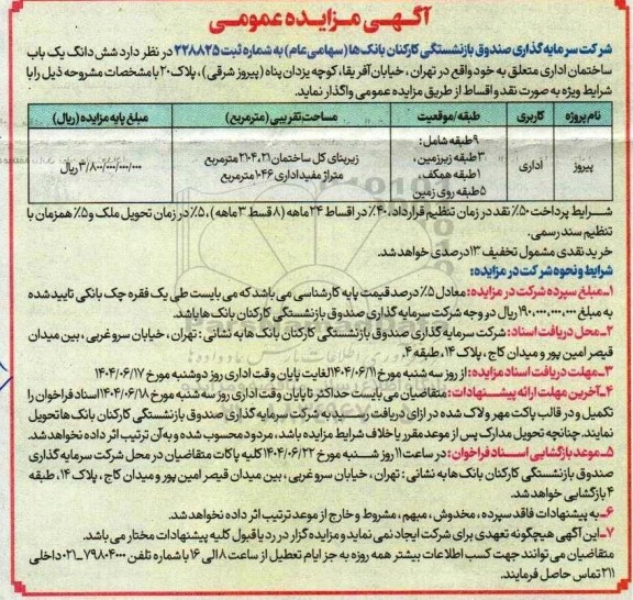 مزایده واگذاری شش دانگ یک باب ساختمان اداری 