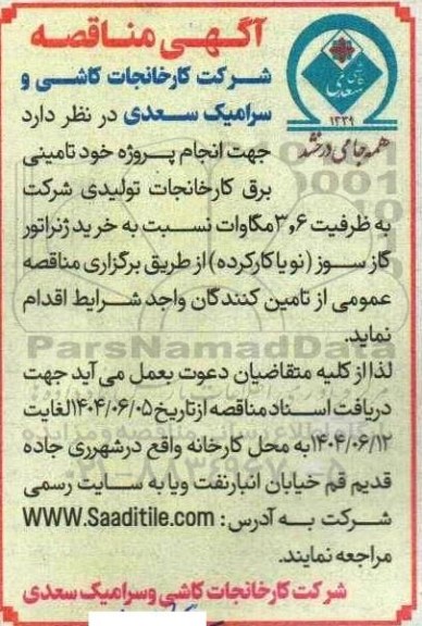 مناقصه خرید ژنراتور گازسوز (نو یا کارکرده)