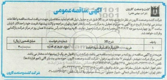 مناقصه خرید 600.000 کیلوگرم کاستیک سودا جامد