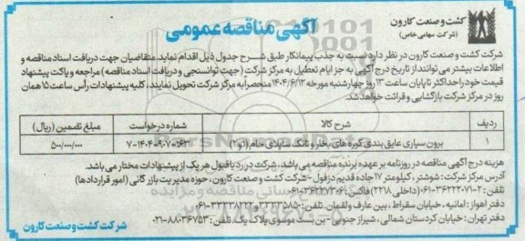 مناقصه برون سپاری عایق بندی کوره های بخار و تانک ساپلای خام (1 و 2)
