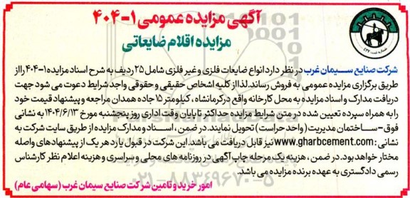 مزایده اقلام ضایعاتی