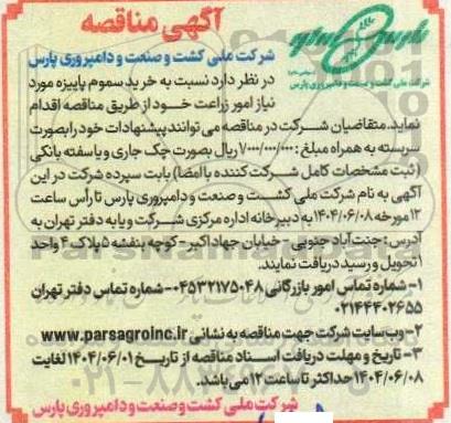 مناقصه خرید سموم پاییزه 