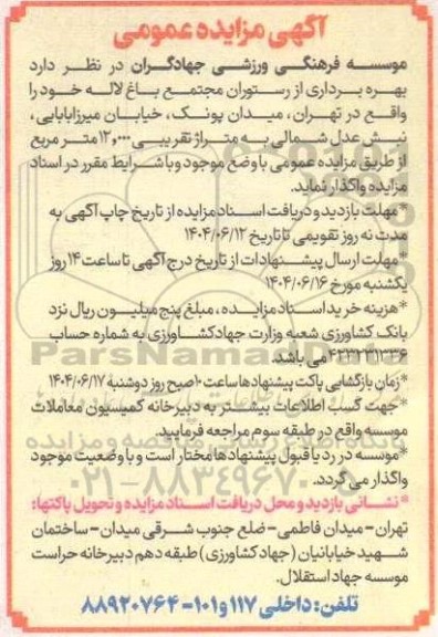 آگهی مزایده عمومی   بهره برداری از رستوران مجتمع باغ لاله
