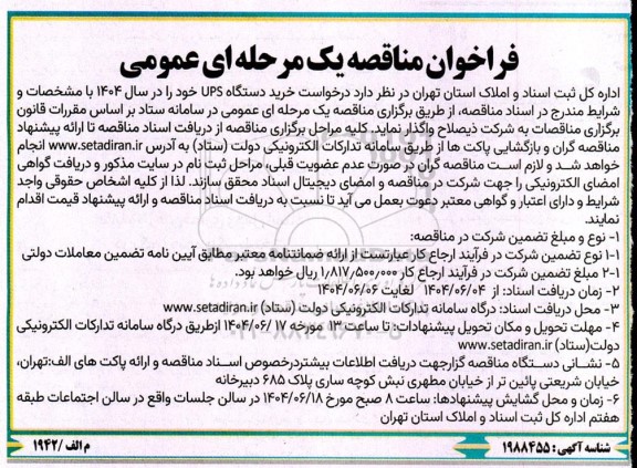 فراخوان مناقصه خرید دستگاه UPS