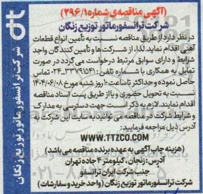 مناقصه تامین انواع قطعات آهنی 