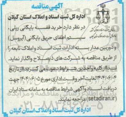 مناقصه خرید قفسه بایگانی ریلی ، سیستم اطفای حریق بایگانی (آیروسل) ...