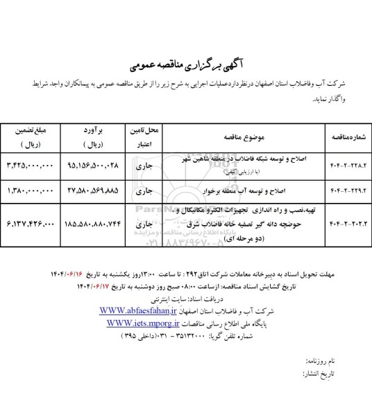 مناقصه اصلاح و توسعه شبکه فاضلاب ...