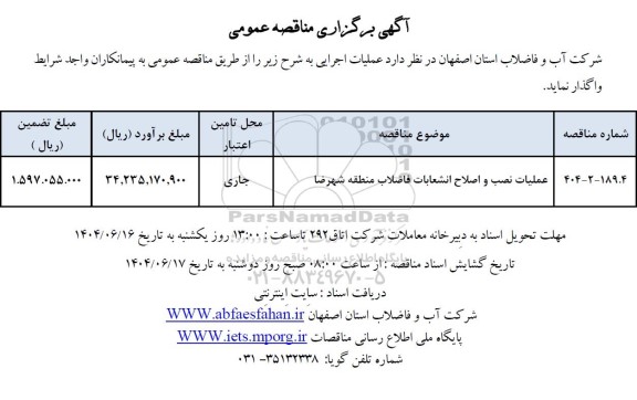 مناقصه عمومی عملیات نصب و اصلاح انشعابات فاضلاب منطقه ...