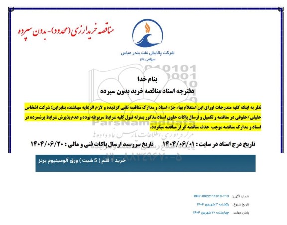 مناقصه خرید 1 قلم (5 شیت) ورق آلومینیوم برنز