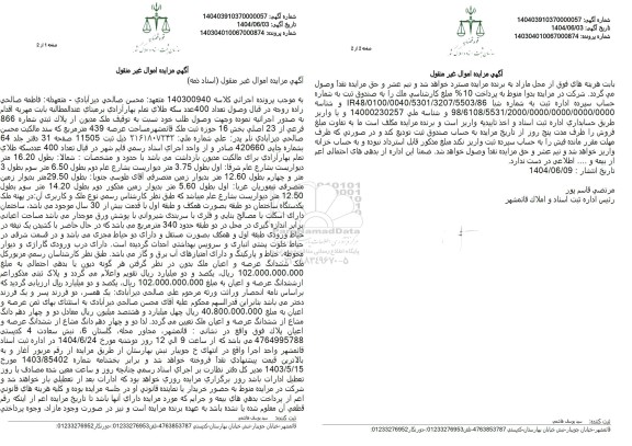 مزایده پلاک ثبتی شماره 866 فرعی از 23 اصلی