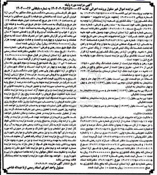 مزایده فروش ملک به مساحت 224.14 مترمربع