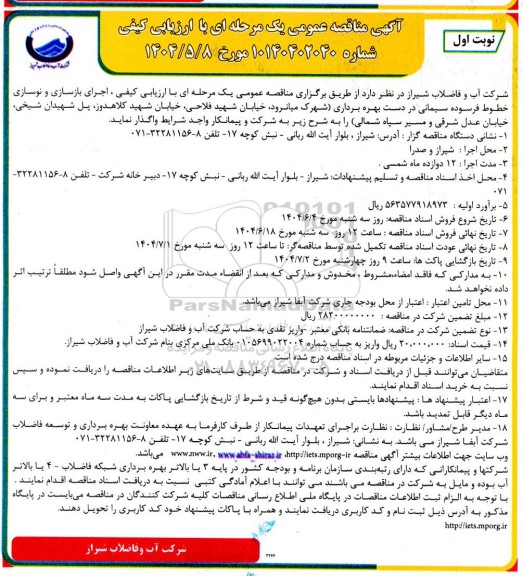 آگهی مناقصه عمومی  اجرای بازسازی و نوسازی خطوط فرسوده سیمانی