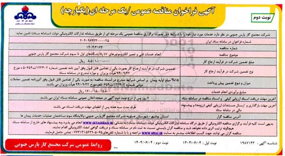 فراخوان مناقصه انجام خدمات فنی و تعمیر الکتروموتورهای LV پالایشگاه های اول تا سوم  نوبت دوم 